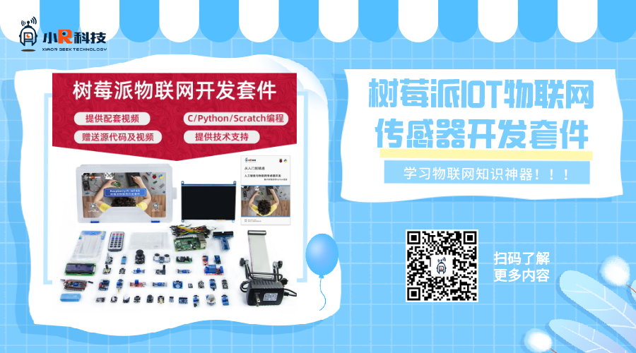 物聯(lián)網(wǎng)學(xué)習(xí)神器來啦！樹莓派IOT物聯(lián)網(wǎng)傳感器開發(fā)套件上線~